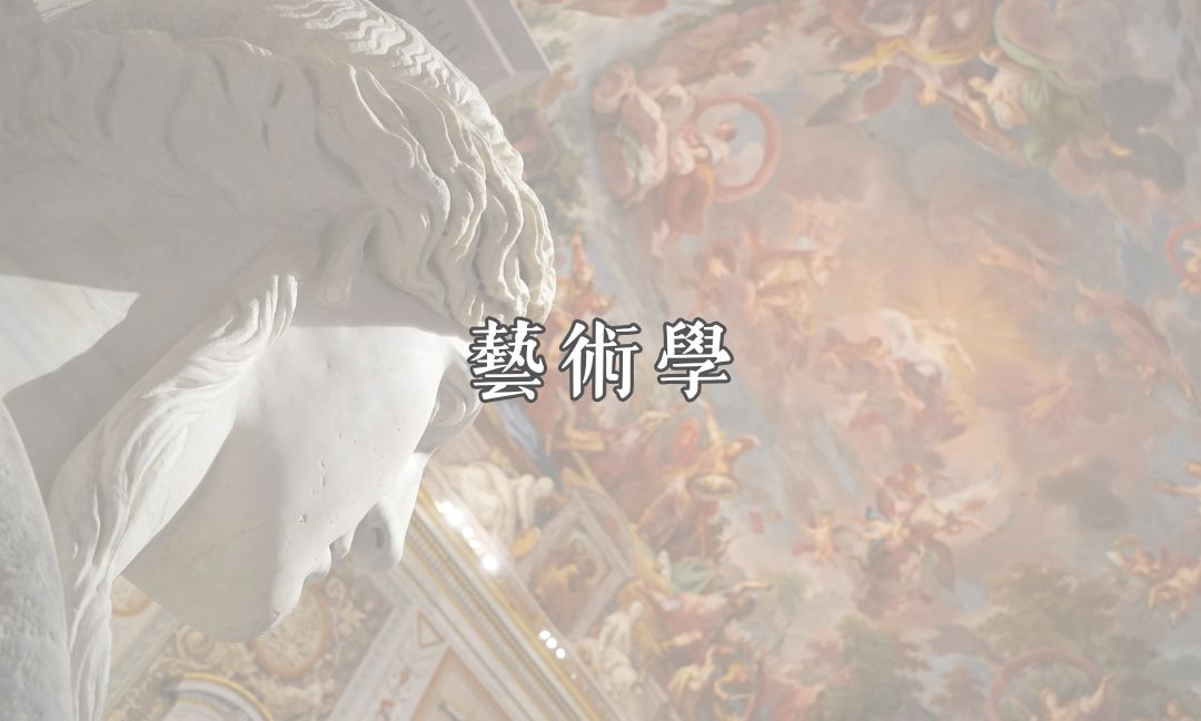 藝術學[A][隨]